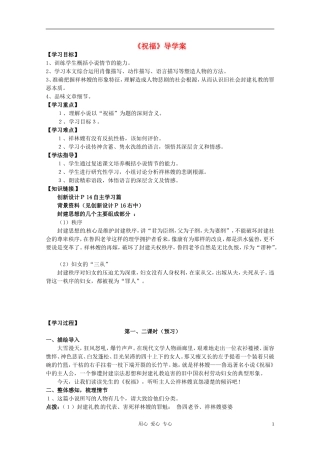 高中语文 第一单元之《祝福》导学案 新人教版必修3