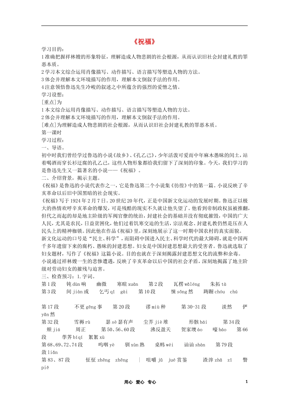 高中语文 第一单元之《祝福》学案 北京版必修3_第1页