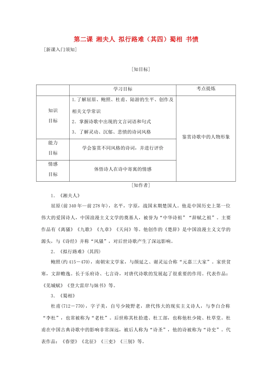 高中语文 第一单元 以意逆志，知人论世 第二课 湘夫人 拟行路难（其四）蜀相 书愤教学案 新人教版选修《中国古代诗歌散文欣赏》-新人教版高二《中国古代诗歌散文欣赏》语文教学案_第1页