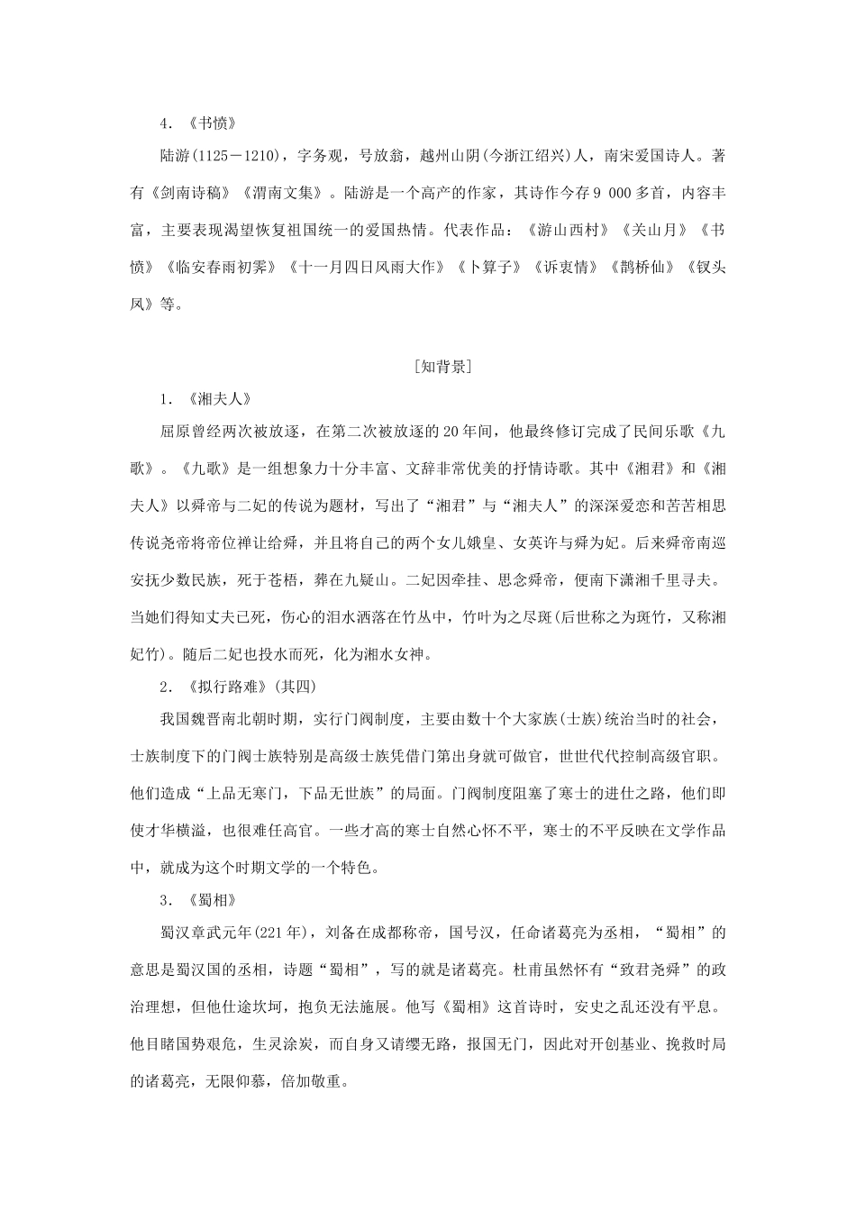 高中语文 第一单元 以意逆志，知人论世 第二课 湘夫人 拟行路难（其四）蜀相 书愤教学案 新人教版选修《中国古代诗歌散文欣赏》-新人教版高二《中国古代诗歌散文欣赏》语文教学案_第2页