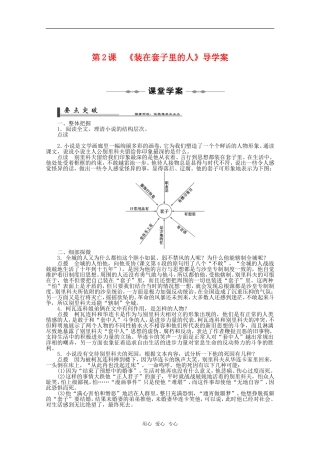 高中语文 第一单元之《装在套子里的人》导学案 新人教版必修5