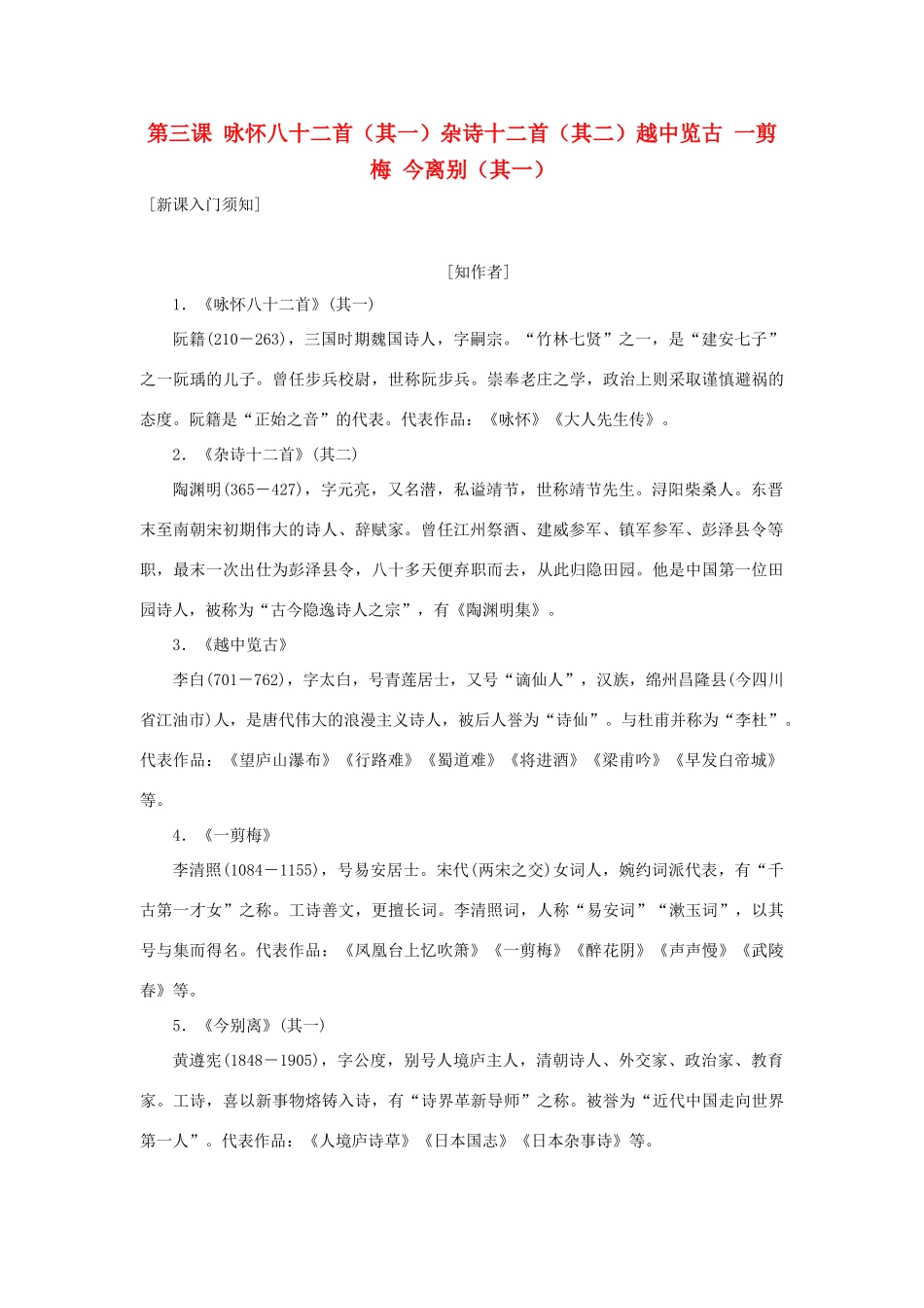 高中语文 第一单元 以意逆志，知人论世 第三课 咏怀八十二首（其一）杂诗十二首（其二）越中览古 一剪梅 今离别（其一）教学案 新人教版选修《中国古代诗歌散文欣赏》-新人教版高二《中国古代诗歌散文欣赏》语文教学案_第1页