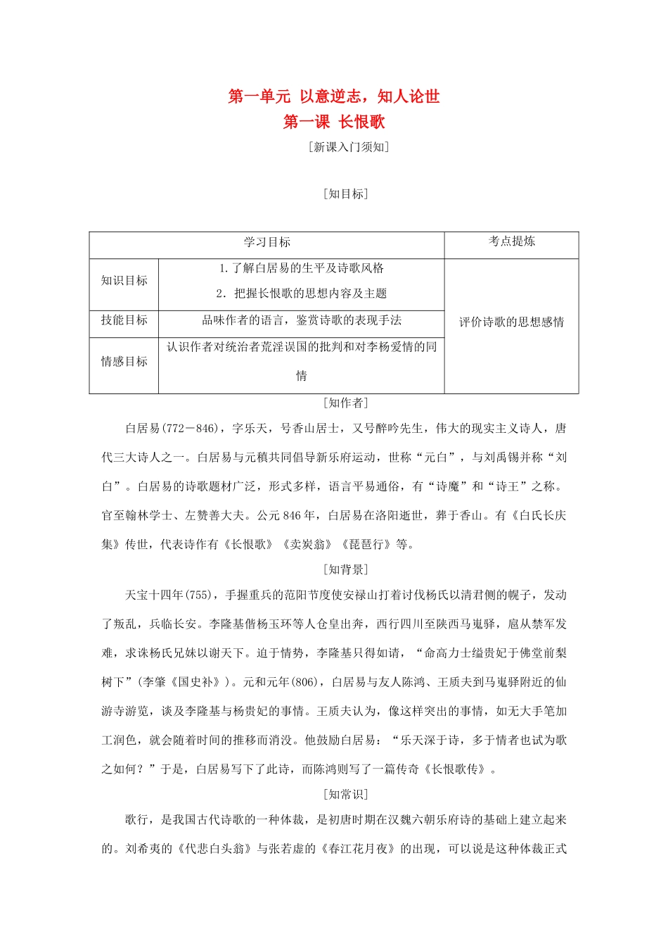 高中语文 第一单元 以意逆志，知人论世 第一课 长恨歌教学案 新人教版选修《中国古代诗歌散文欣赏》-新人教版高二《中国古代诗歌散文欣赏》语文教学案_第1页