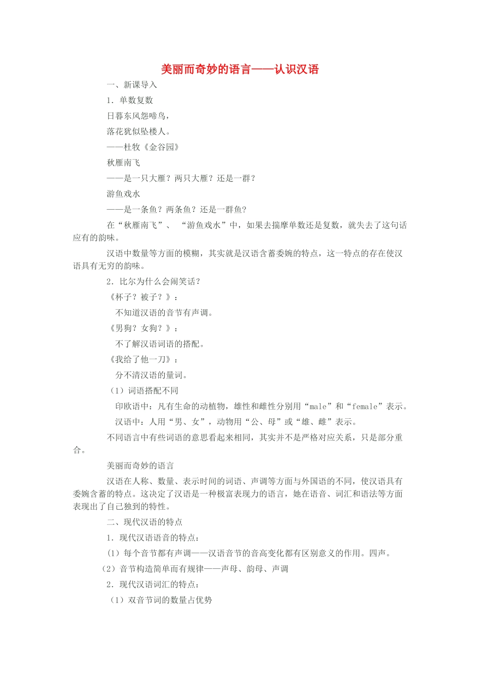 高中语文 第一课 第1节 美丽而奇妙的语言--认识汉语学案 新人教版选修《语言文字应用》-新人教版高中《语言文字应用》语文学案_第1页