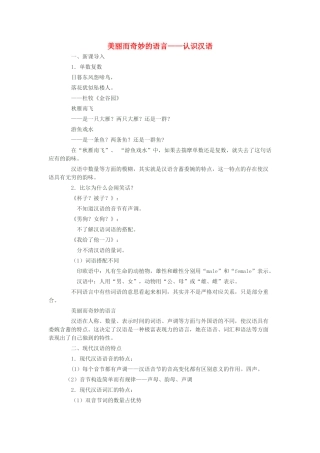 高中语文 第一课 第1节 美丽而奇妙的语言--认识汉语学案 新人教版选修《语言文字应用》-新人教版高中《语言文字应用》语文学案