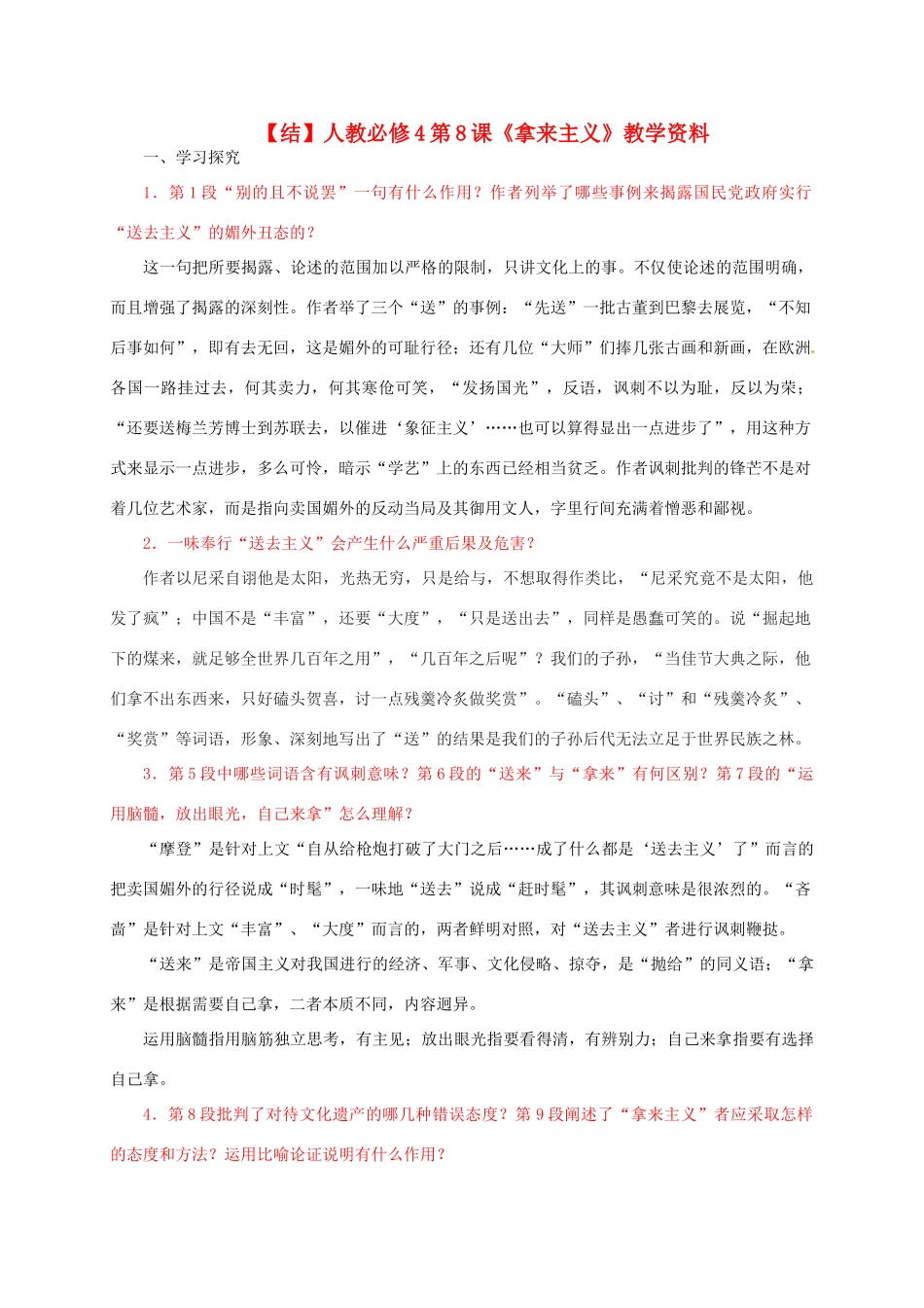 高中语文 第8课《拿来主义》教学资料（结）新人教版必修4-新人教版高二必修4语文素材_第1页