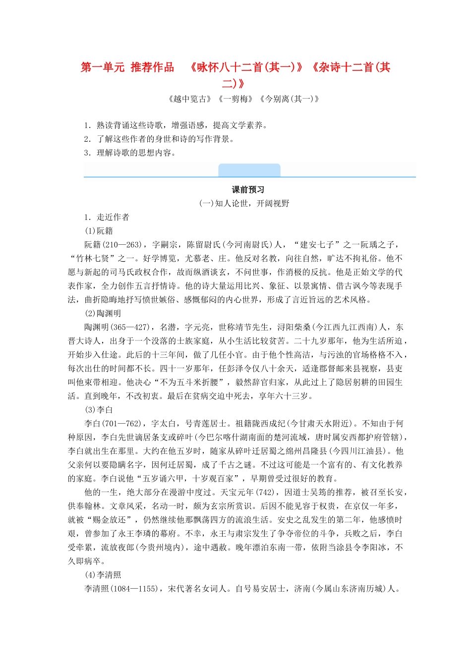 高中语文 第一单元 以意逆志，知人论世 推荐作品 《咏怀八十二首（其一）》《杂诗十二首（其二）》学案 新人教版选修《中国古代诗歌散文欣赏》-新人教版高三《中国古代诗歌散文欣赏》语文学案_第1页