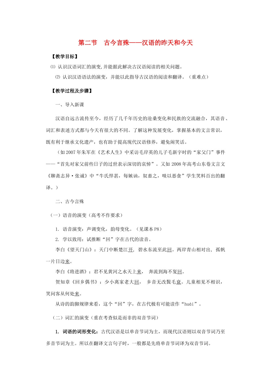 高中语文 第一课 第2节 古今言殊--汉语的昨天和今天学案 新人教版选修《语言文字应用》-新人教版高中《语言文字应用》语文学案_第1页