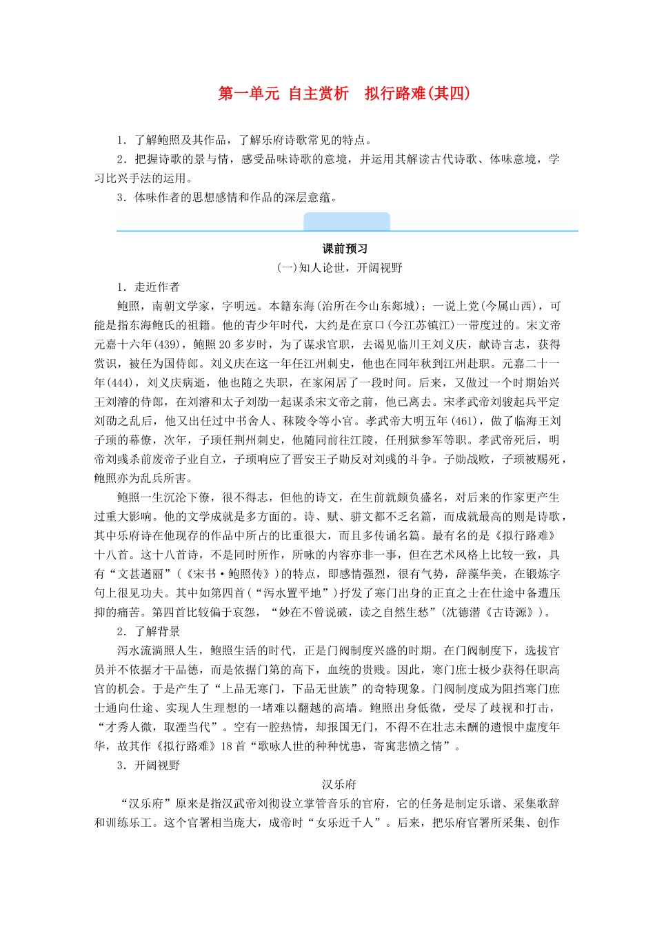 高中语文 第一单元 以意逆志，知人论世 自主赏析 拟行路难（其四）学案 新人教版选修《中国古代诗歌散文欣赏》-新人教版高二《中国古代诗歌散文欣赏》语文学案_第1页