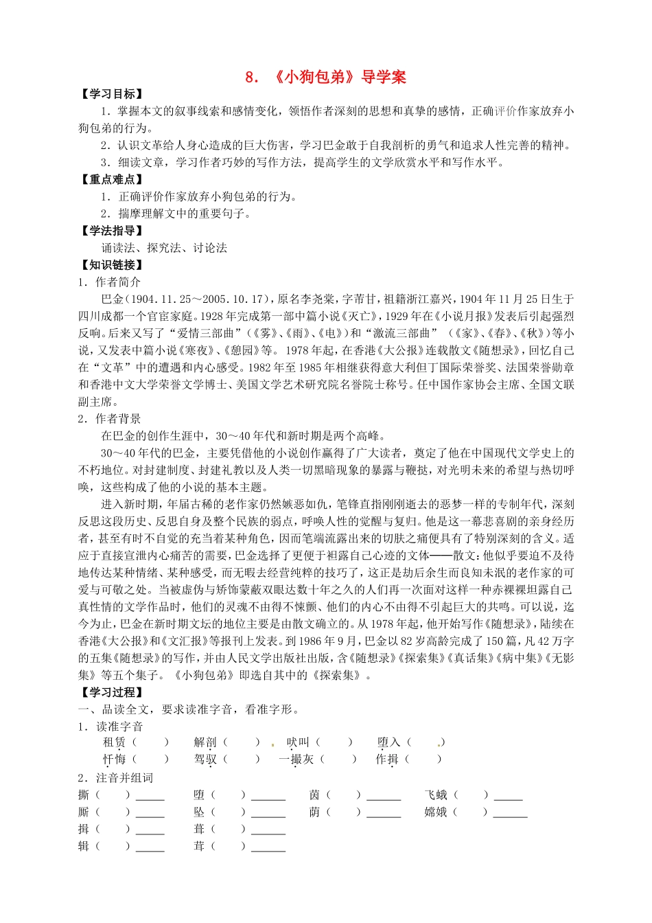 高中语文 第8课《小狗包弟》导学案 新人教版必修1-新人教版高一必修1语文学案_第1页