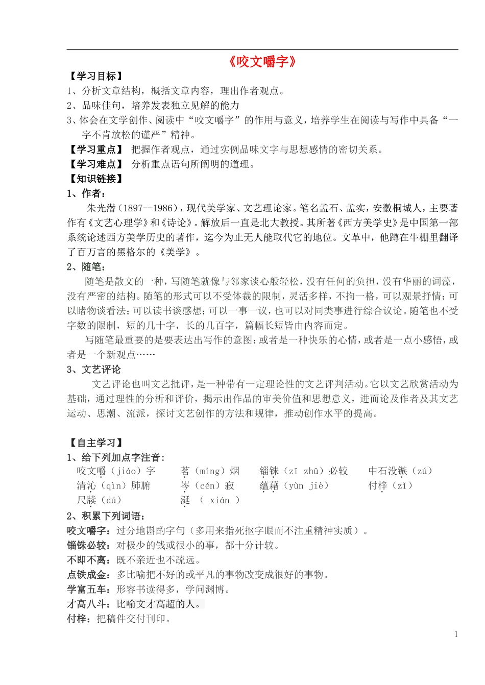 高中语文 第8课《咬文嚼字》 导学案  新人教版必修5-新人教版高中必修5语文学案_第1页