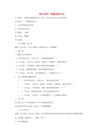 高中语文 第一课 第3节 四方异声--普通话和方言学案 新人教版选修《语言文字应用》-新人教版高中《语言文字应用》语文学案