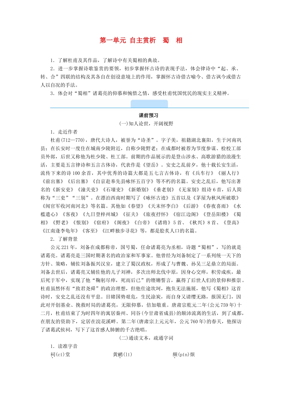 高中语文 第一单元 以意逆志，知人论世 自主赏析 蜀 相学案 新人教版选修《中国古代诗歌散文欣赏》-新人教版高二《中国古代诗歌散文欣赏》语文学案_第1页