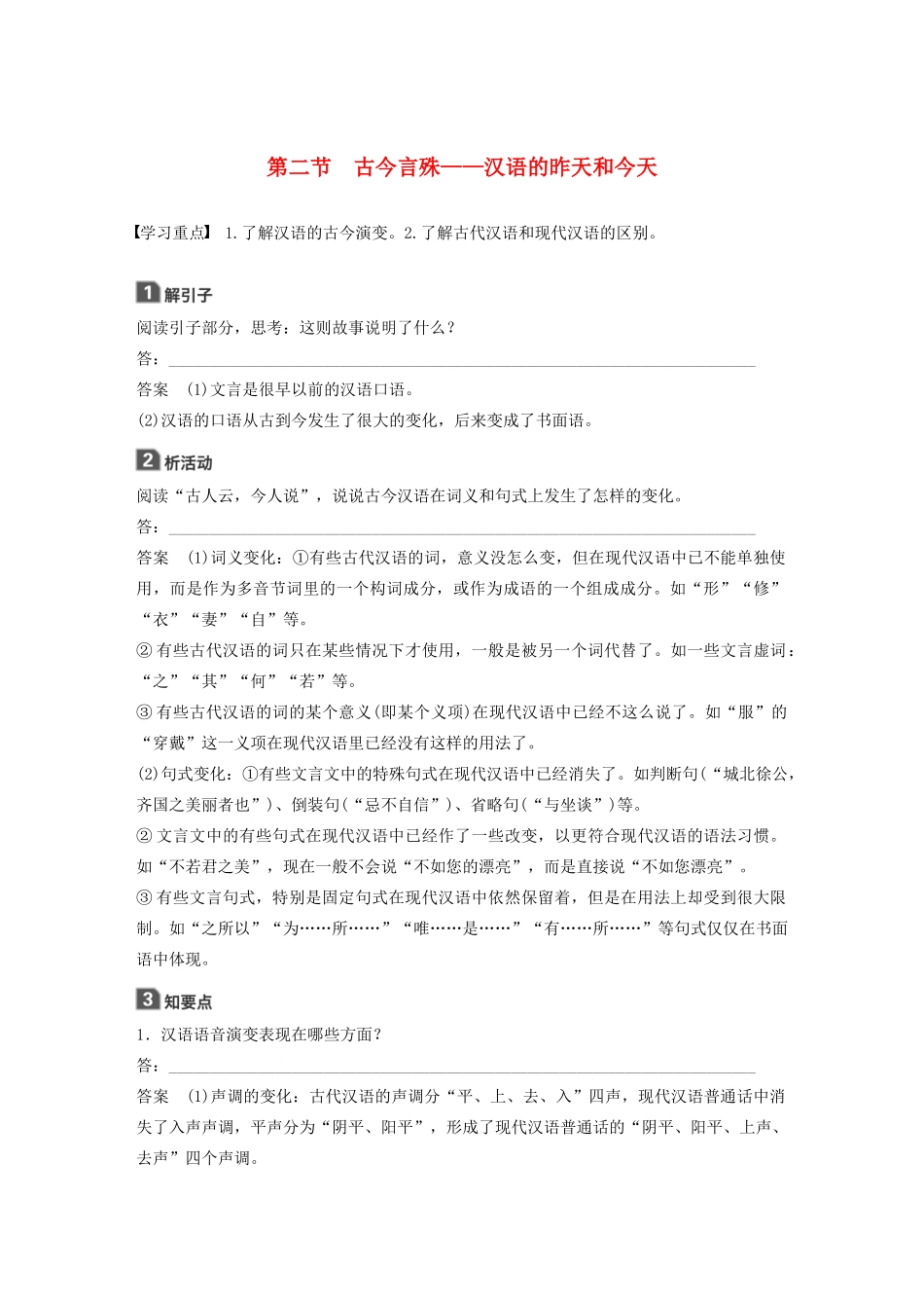 高中语文 第一课 第二节 古今言殊--汉语的昨天和今天学案 新人教版选修《语言文字应用》-新人教版高中《语言文字应用》语文学案_第1页