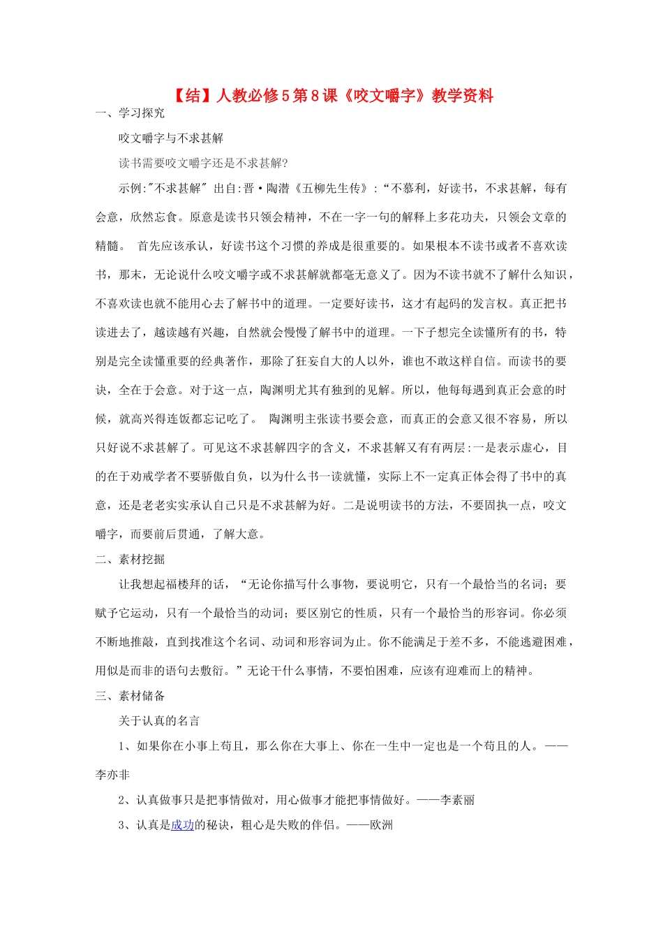 高中语文 第8课《咬文嚼字》（结）新人教版必修5-新人教版高二必修5语文素材_第1页