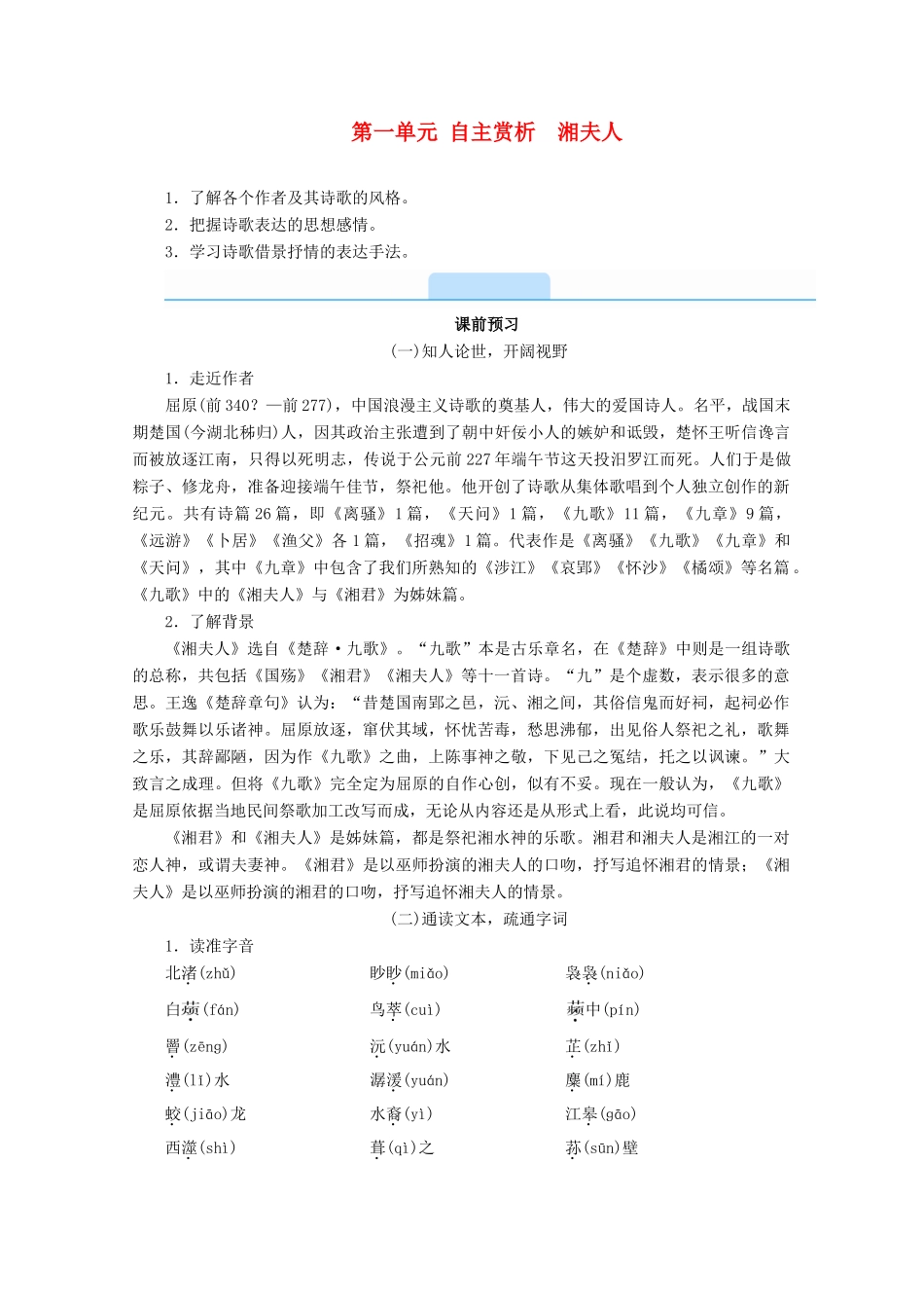 高中语文 第一单元 以意逆志，知人论世 自主赏析 湘夫人学案 新人教版选修《中国古代诗歌散文欣赏》-新人教版高二《中国古代诗歌散文欣赏》语文学案_第1页