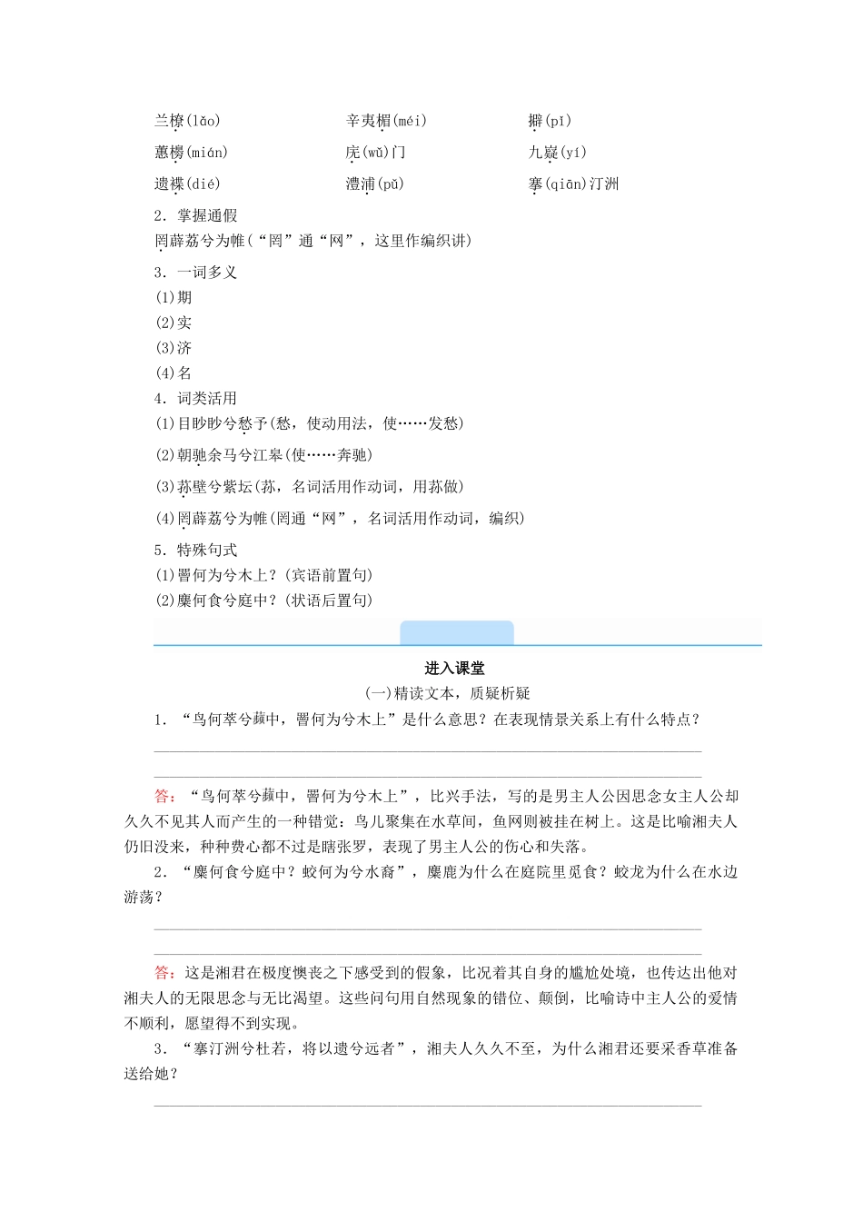 高中语文 第一单元 以意逆志，知人论世 自主赏析 湘夫人学案 新人教版选修《中国古代诗歌散文欣赏》-新人教版高二《中国古代诗歌散文欣赏》语文学案_第2页