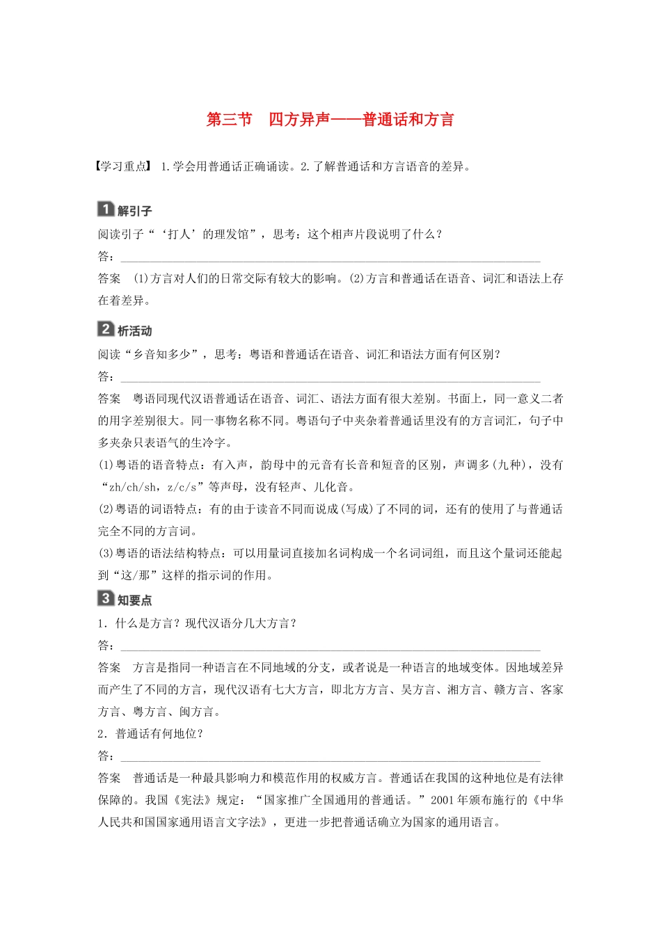 高中语文 第一课 第三节 四方异声--普通话和方言学案 新人教版选修《语言文字应用》-新人教版高中《语言文字应用》语文学案_第1页