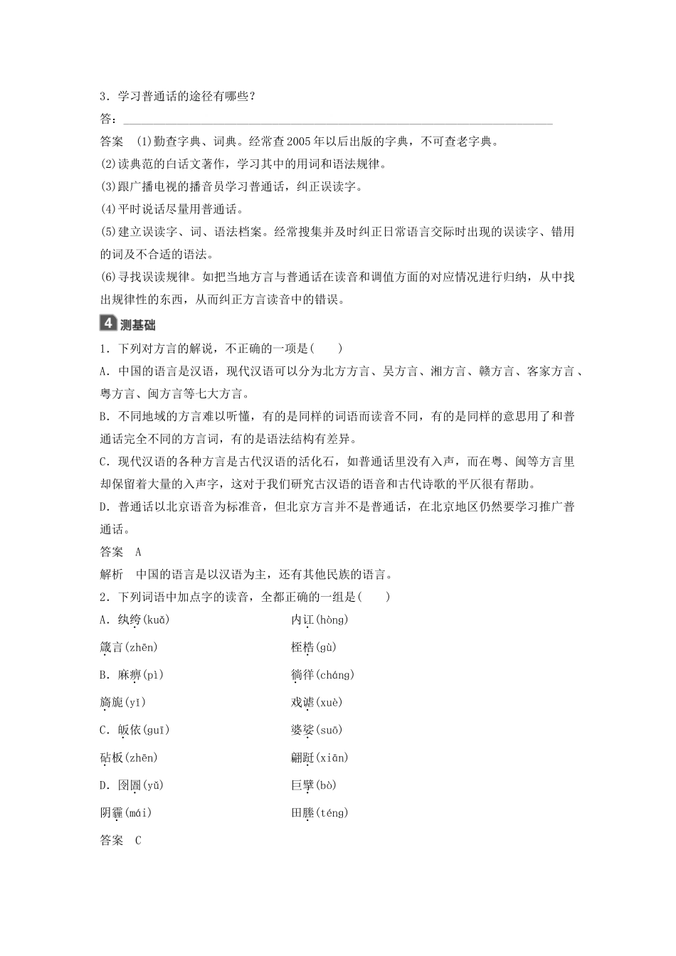 高中语文 第一课 第三节 四方异声--普通话和方言学案 新人教版选修《语言文字应用》-新人教版高中《语言文字应用》语文学案_第2页