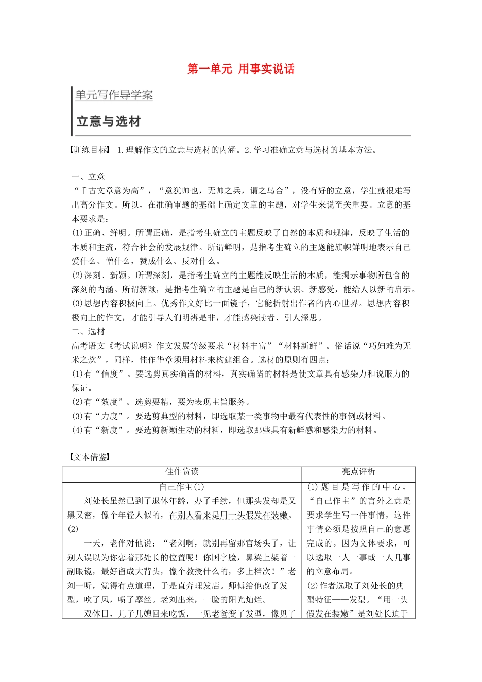 高中语文 第一单元 用事实说话 单元写作 立意与选材学案 语文版必修1-语文版高一必修1语文学案_第1页