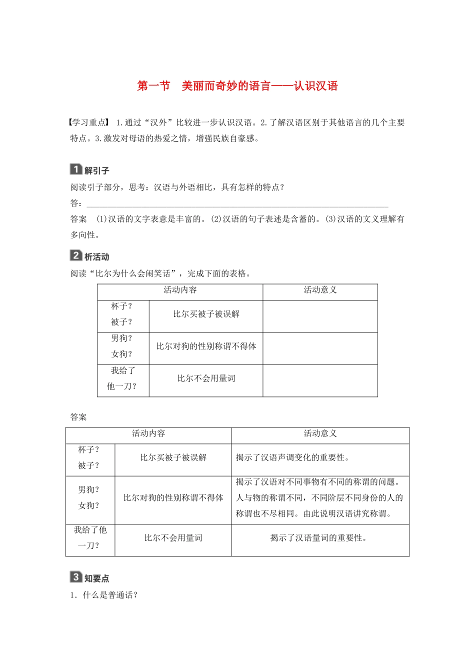 高中语文 第一课 第一节 美丽而奇妙的语言--认识汉语学案 新人教版选修《语言文字应用》-新人教版高中《语言文字应用》语文学案_第1页