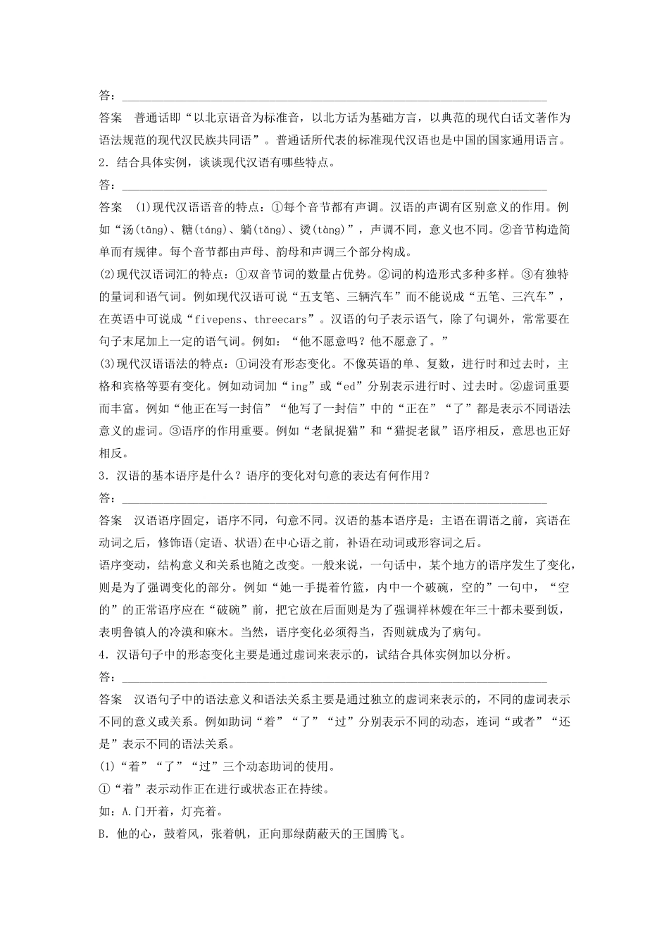 高中语文 第一课 第一节 美丽而奇妙的语言--认识汉语学案 新人教版选修《语言文字应用》-新人教版高中《语言文字应用》语文学案_第2页