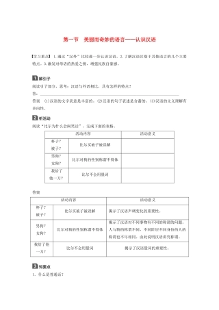 高中语文 第一课 第一节 美丽而奇妙的语言--认识汉语学案 新人教版选修《语言文字应用》-新人教版高中《语言文字应用》语文学案