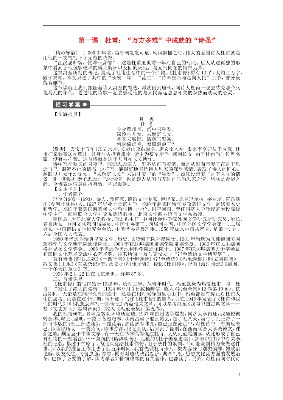 高中语文 第一课　杜甫 “万方多难”中成就的“诗圣”导学案 新人教版选修《中外传记选读》_第1页