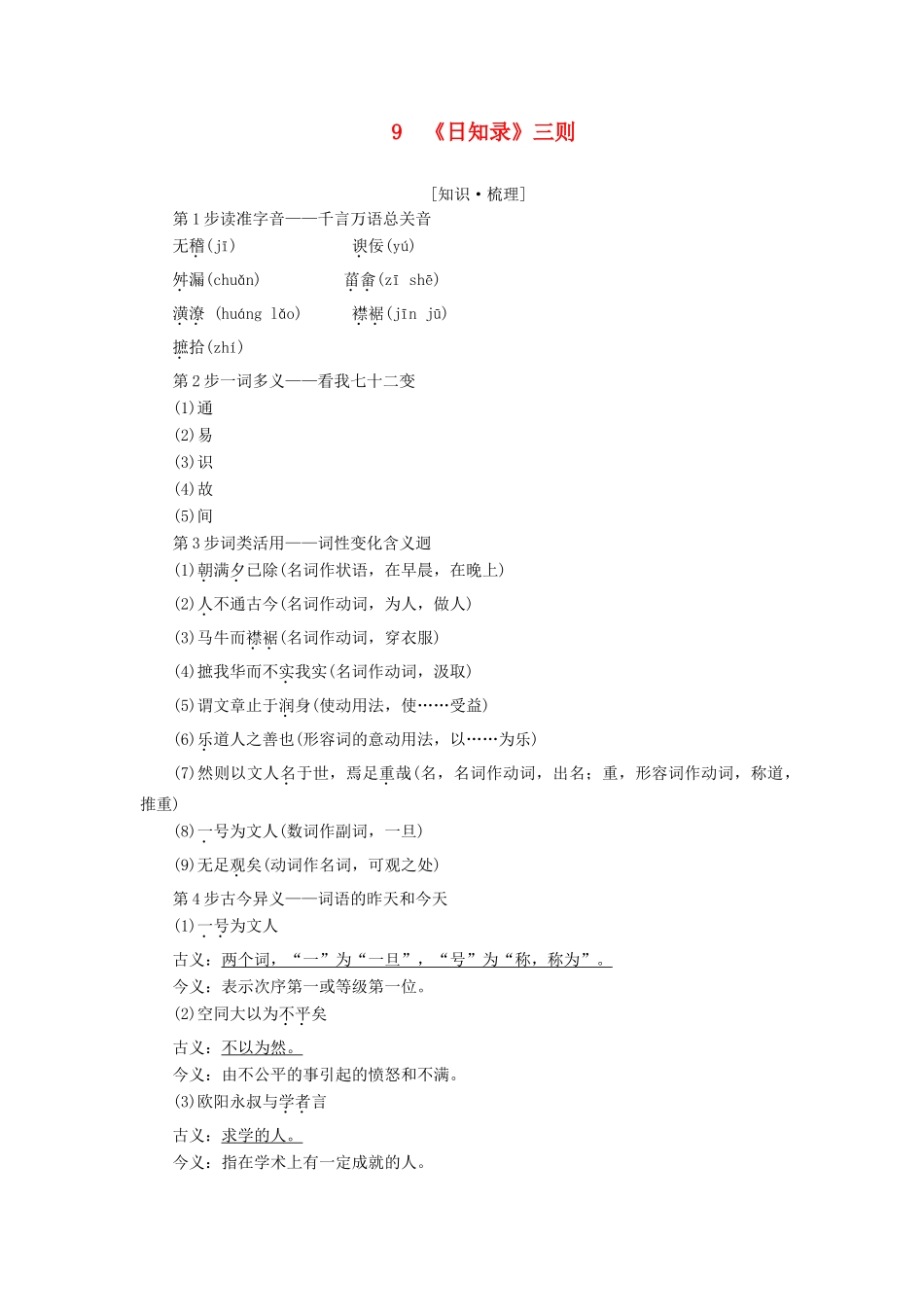 高中语文 第9单元 9《日知录》三则讲义 新人教版选修《中国文化经典研读》-新人教版高中《中国文化经典研读》语文学案_第1页