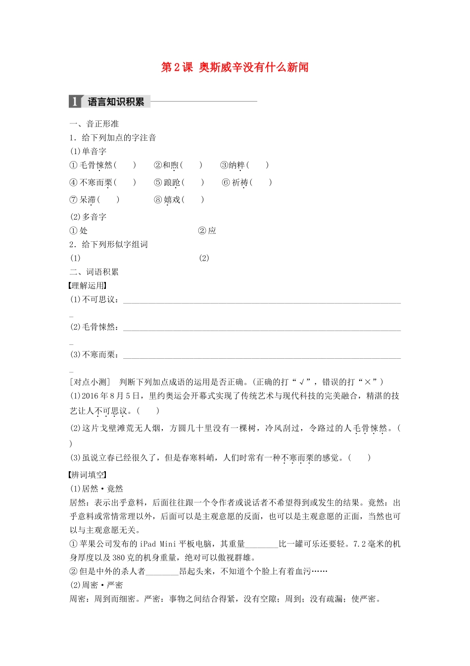 高中语文 第一单元 用事实说话 第2课 奥斯威辛没有什么新闻学案 语文版必修1-语文版高一必修1语文学案_第1页