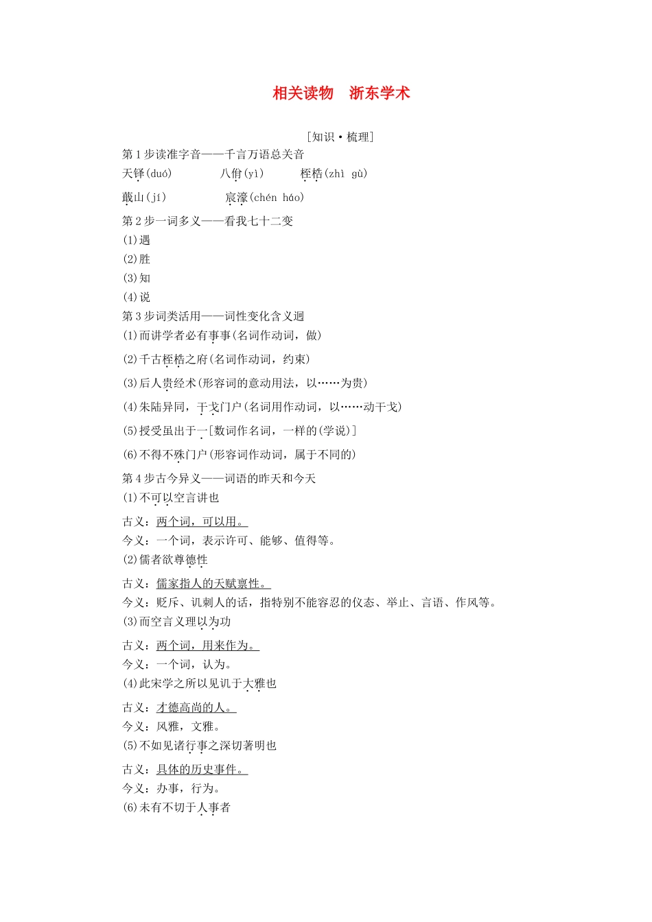 高中语文 第9单元 相关读物 浙东学术讲义 新人教版选修《中国文化经典研读》-新人教版高中《中国文化经典研读》语文学案_第1页