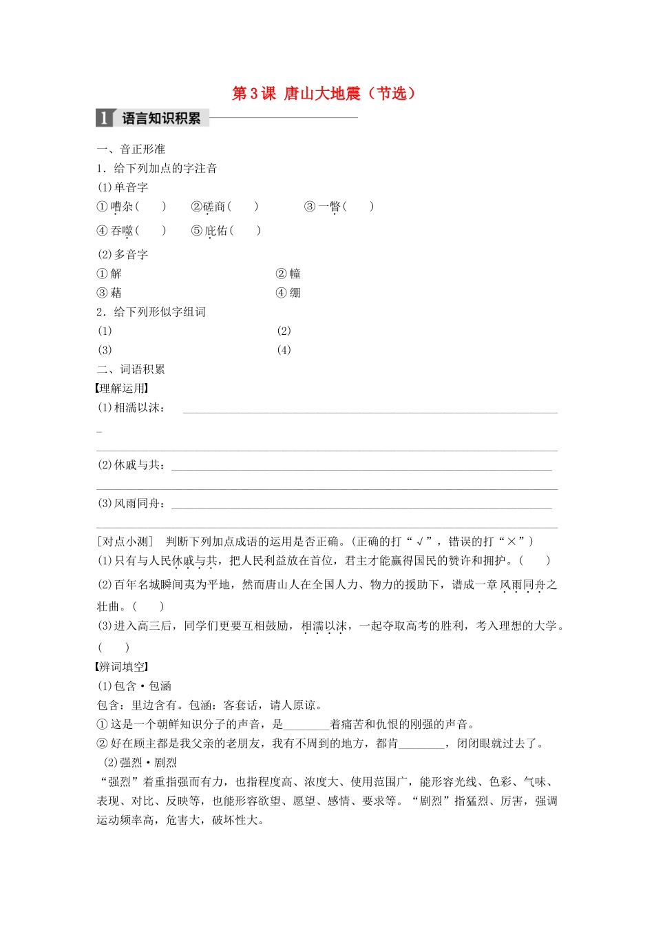 高中语文 第一单元 用事实说话 第3课 唐山大地震（节选）学案 语文版必修1-语文版高一必修1语文学案_第1页