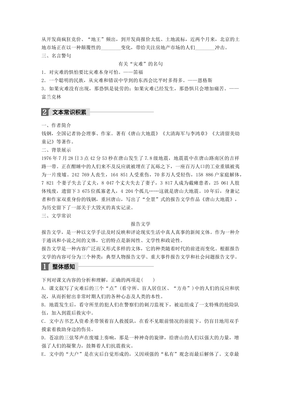 高中语文 第一单元 用事实说话 第3课 唐山大地震（节选）学案 语文版必修1-语文版高一必修1语文学案_第2页