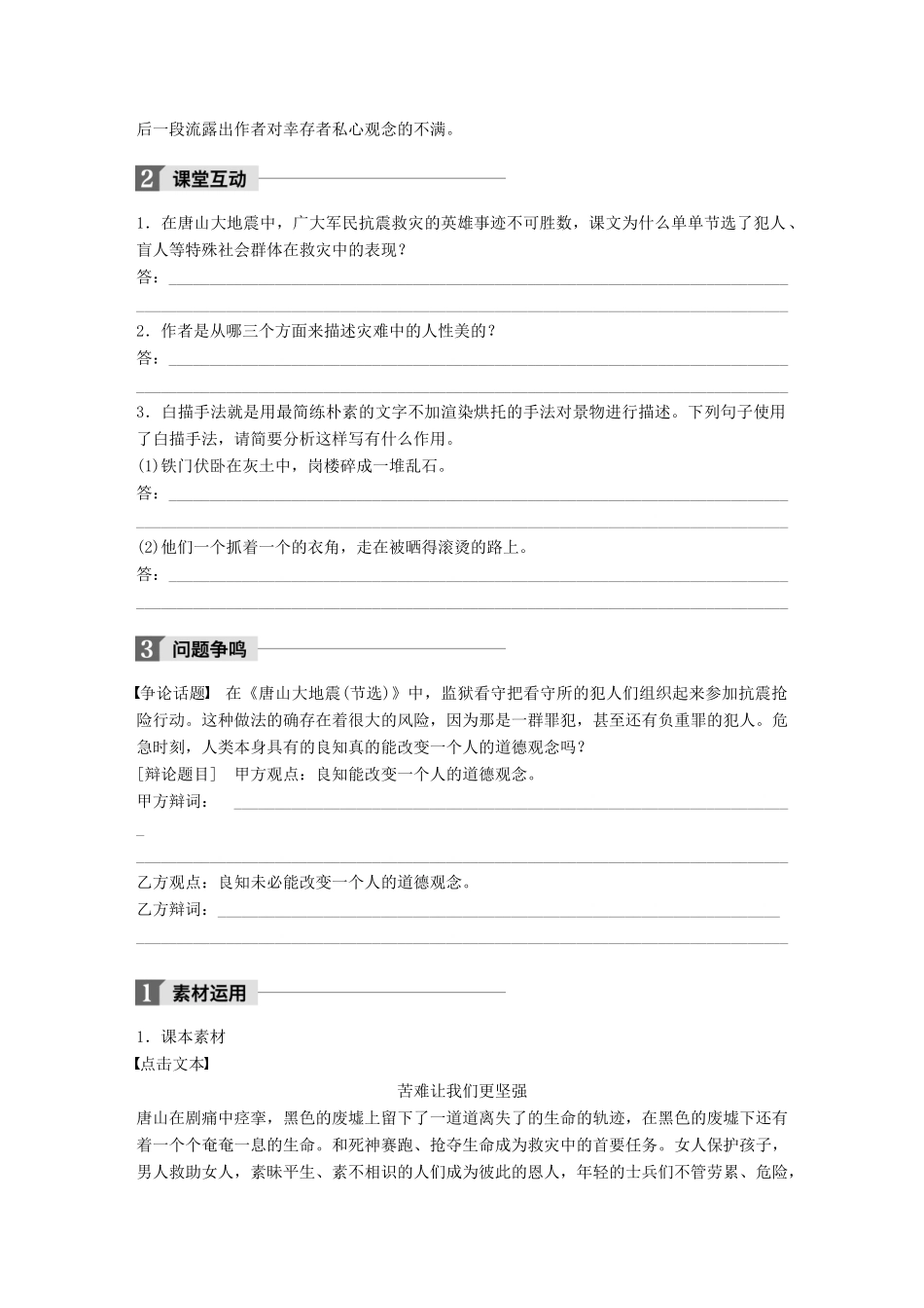 高中语文 第一单元 用事实说话 第3课 唐山大地震（节选）学案 语文版必修1-语文版高一必修1语文学案_第3页
