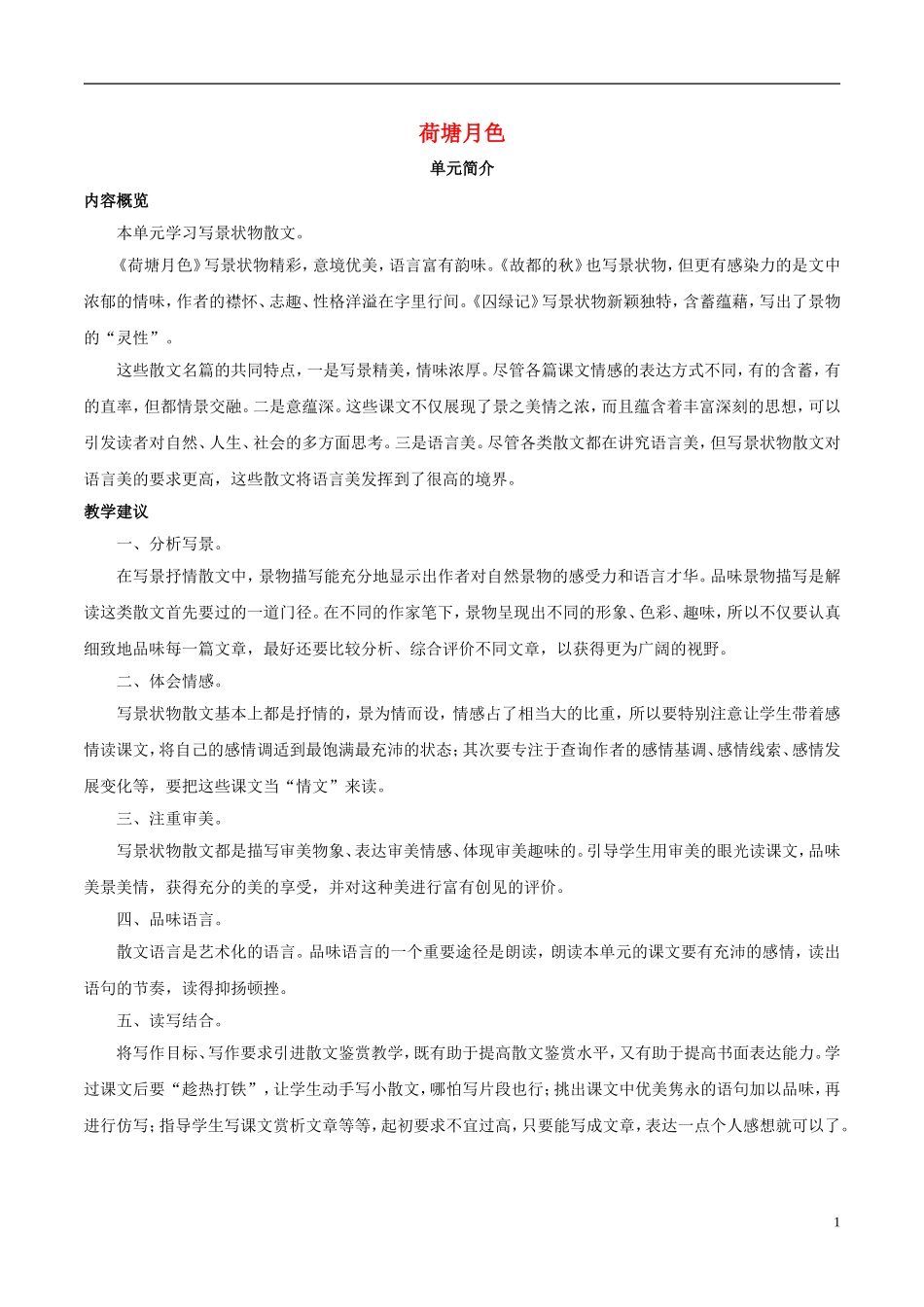 高中语文 第一课 荷塘月色学案 新人教版必修2-新人教版高中必修2语文学案_第1页