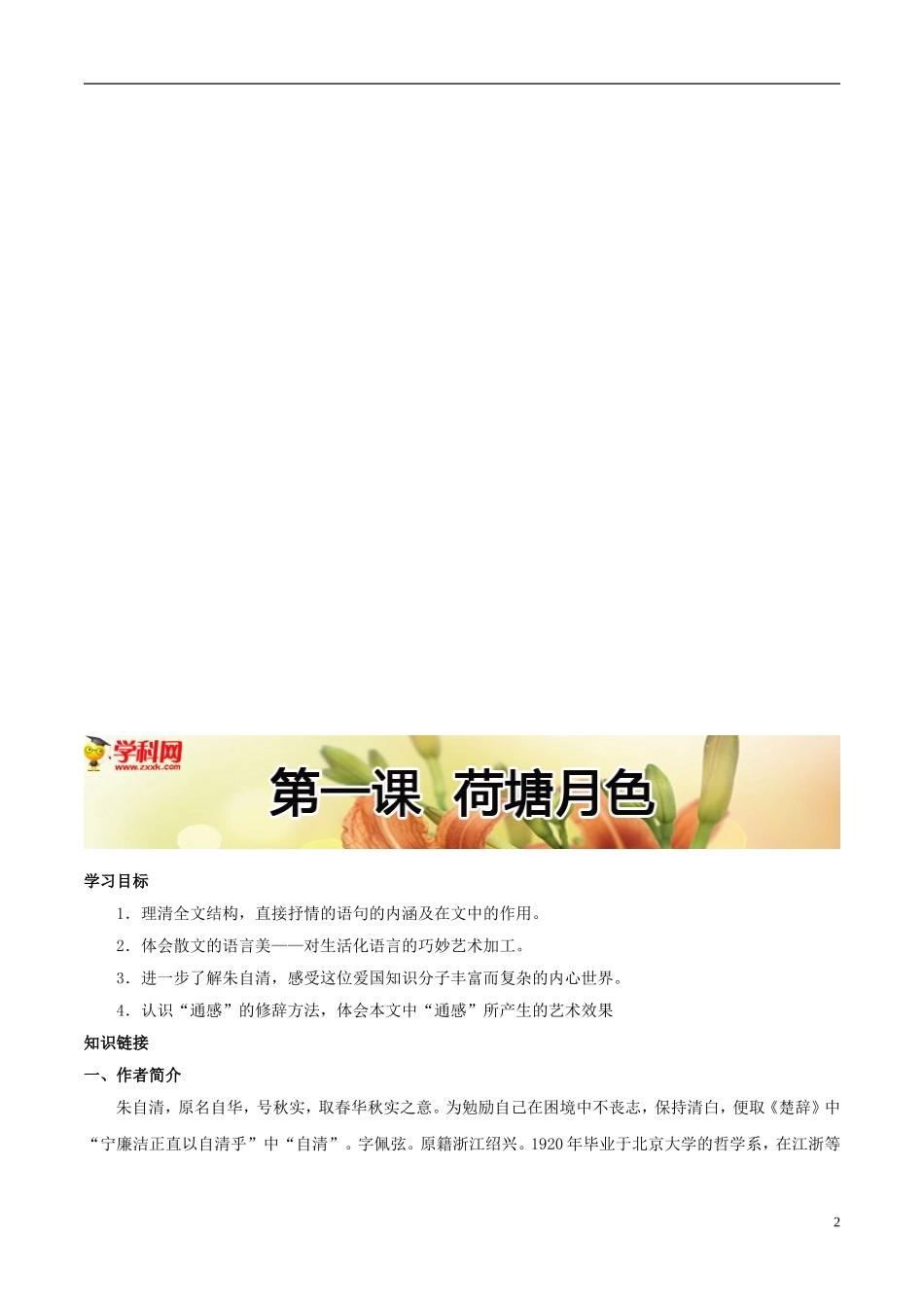 高中语文 第一课 荷塘月色学案 新人教版必修2-新人教版高中必修2语文学案_第2页