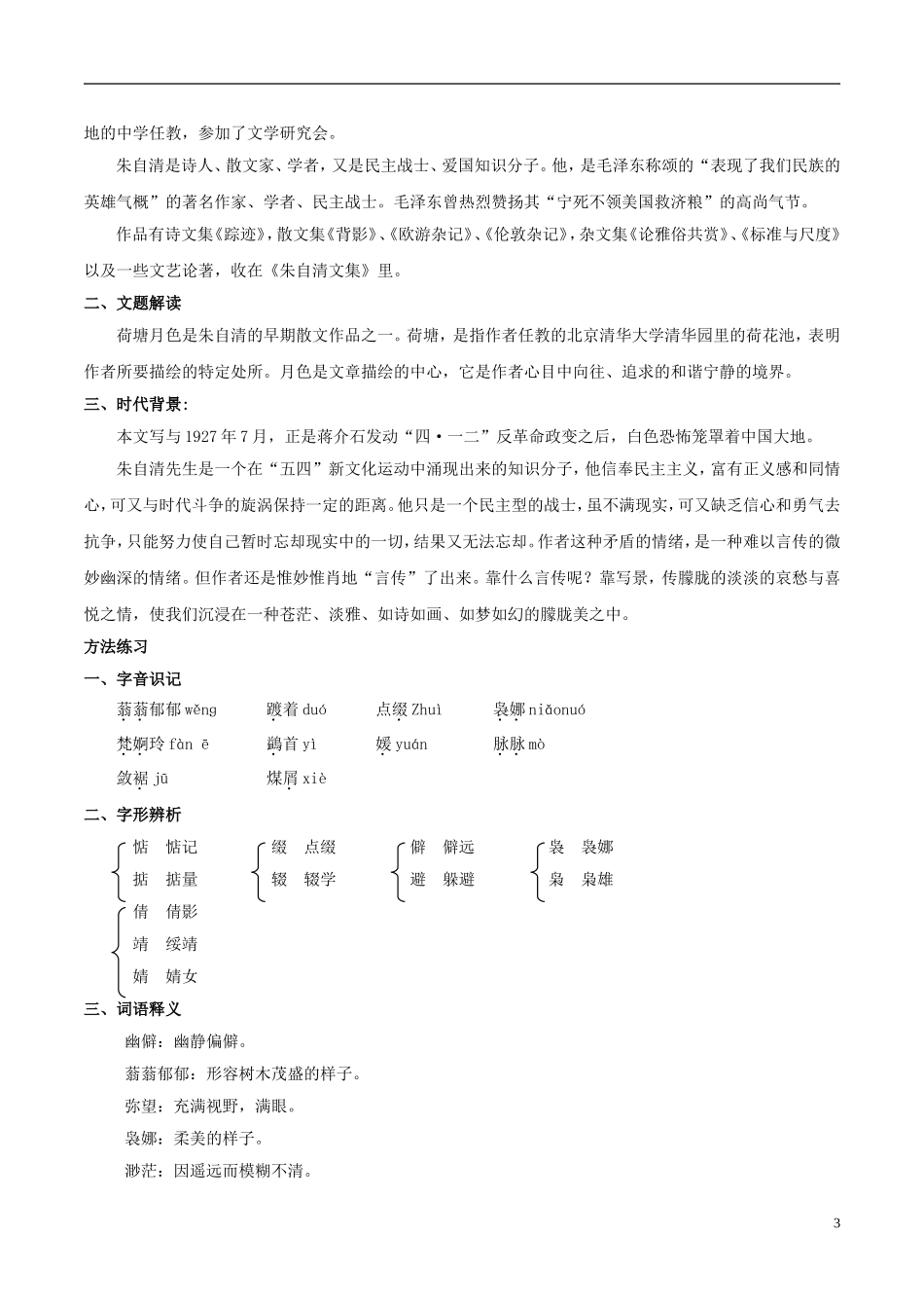 高中语文 第一课 荷塘月色学案 新人教版必修2-新人教版高中必修2语文学案_第3页