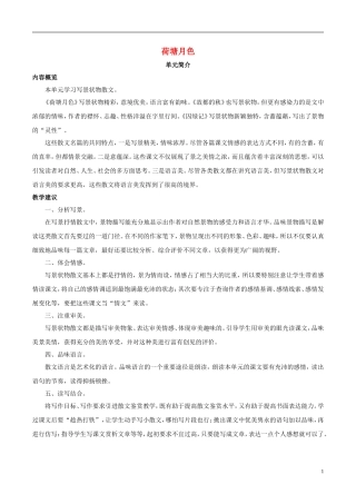 高中语文 第一课 荷塘月色学案 新人教版必修2-新人教版高中必修2语文学案