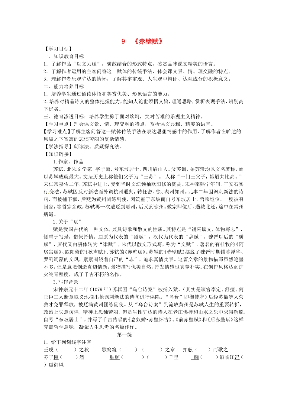 高中语文 第9课 赤壁赋导学案 新人教版必修2-新人教版高一必修2语文学案_第1页