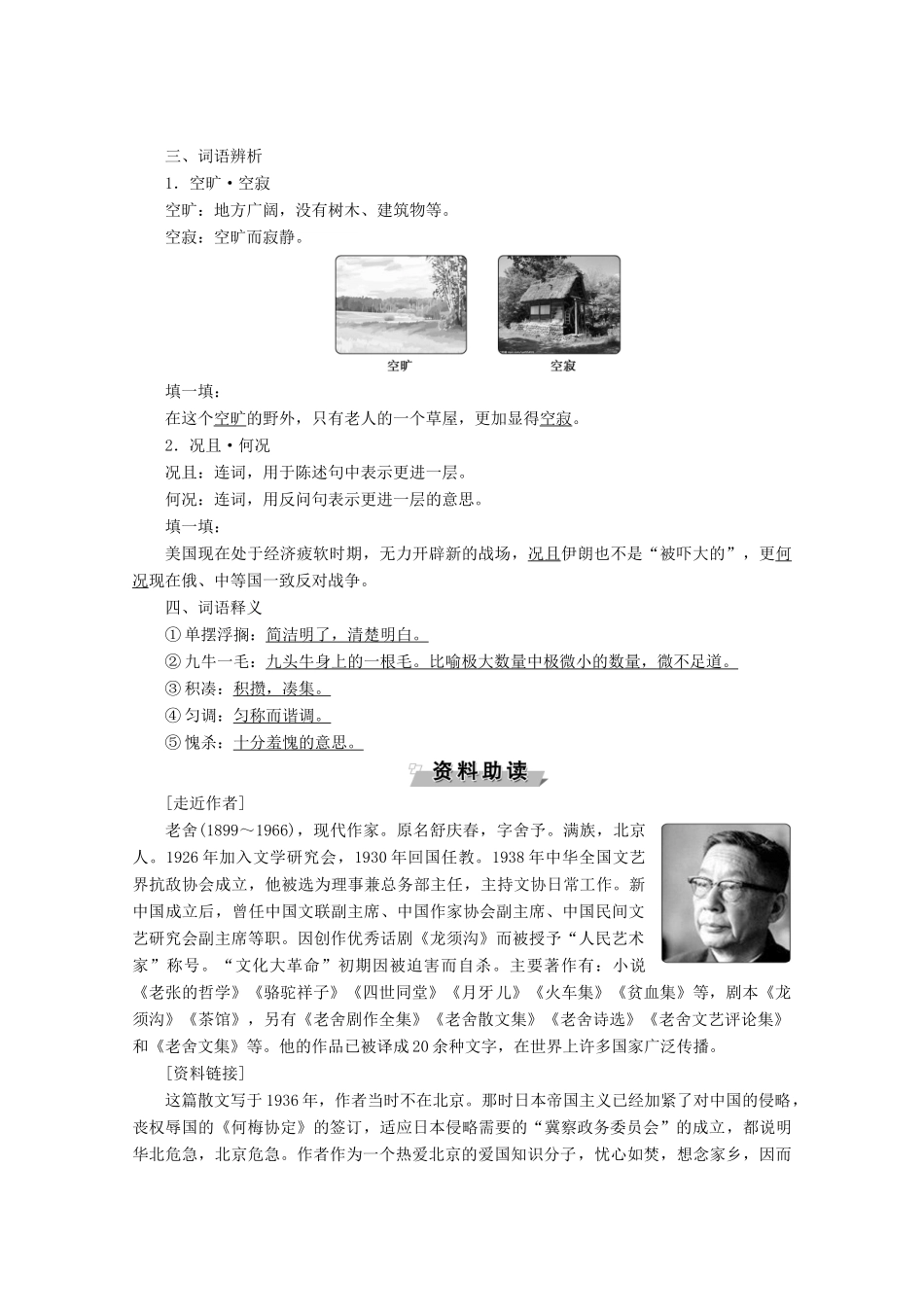 高中语文 第一单元 珍藏记忆 心系国家 2 想北平学案（含解析）粤教版选修《中国现代散文选读》-粤教版高中《中国现代散文选读》语文学案_第2页