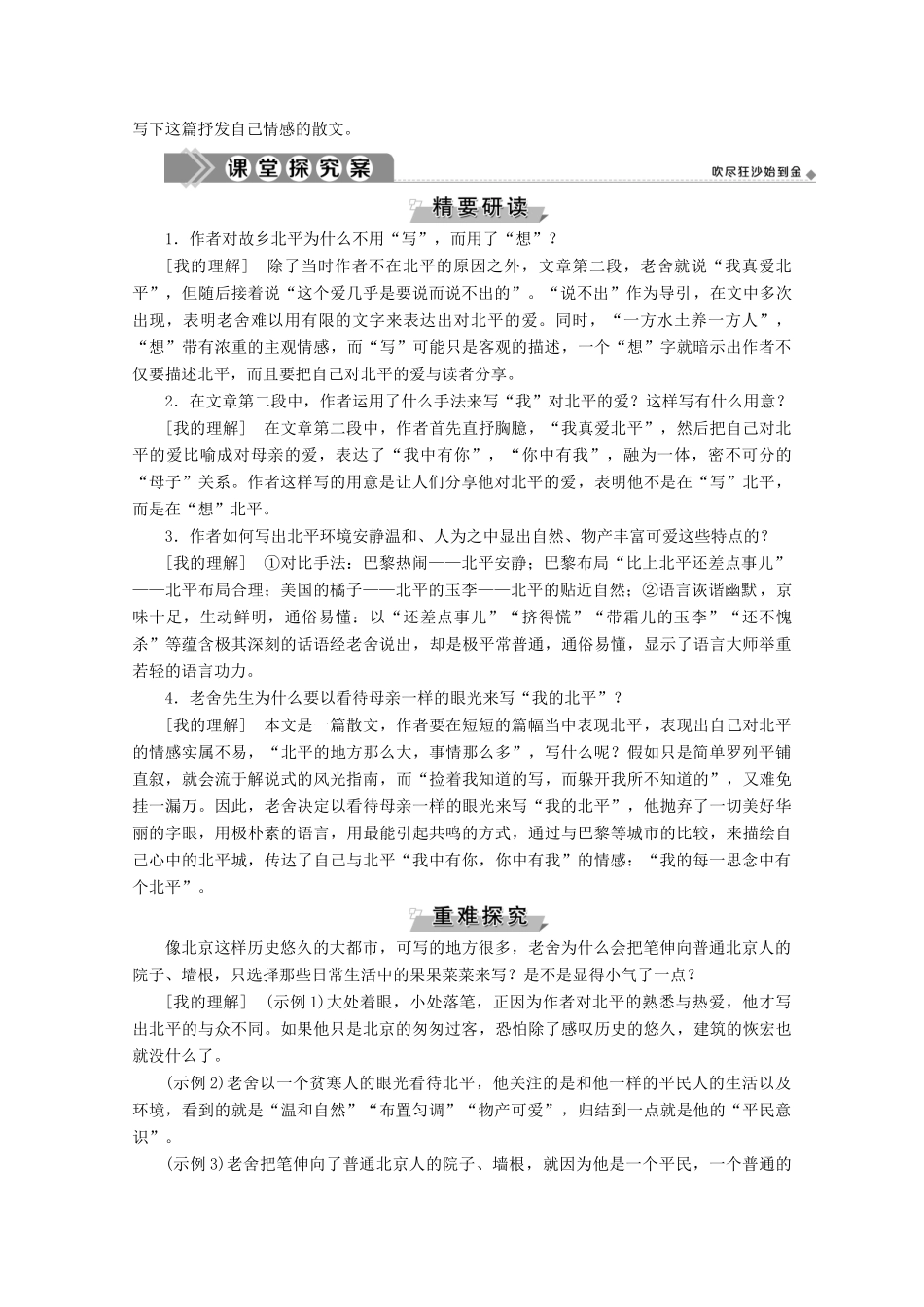高中语文 第一单元 珍藏记忆 心系国家 2 想北平学案（含解析）粤教版选修《中国现代散文选读》-粤教版高中《中国现代散文选读》语文学案_第3页