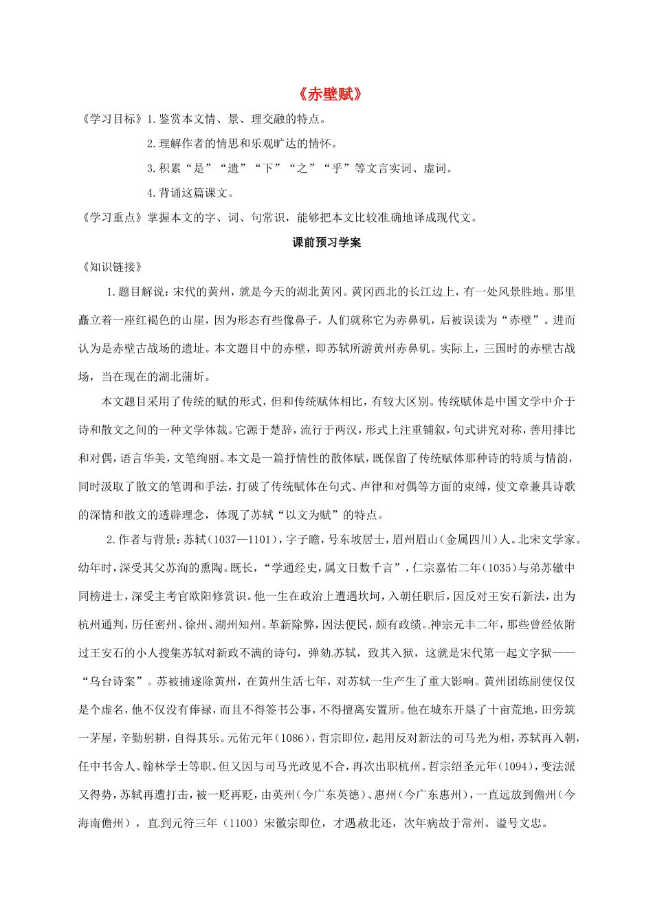 高中语文 第9课 赤壁赋导学案（无答案） 新人教版必修2-新人教版高一必修2语文学案_第1页