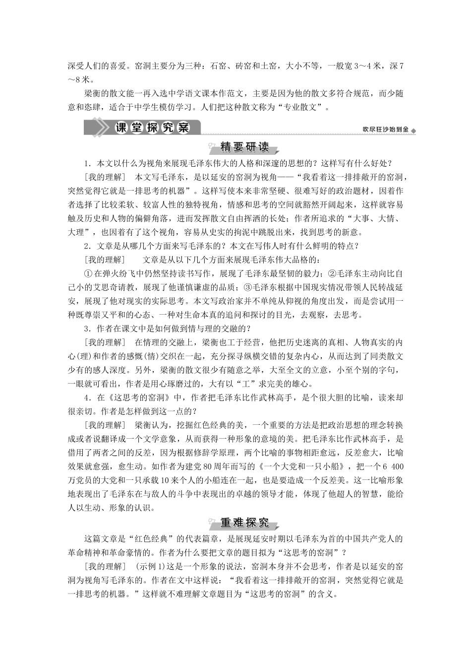 高中语文 第一单元 珍藏记忆 心系国家 3 这思考的窑洞学案（含解析）粤教版选修《中国现代散文选读》-粤教版高中《中国现代散文选读》语文学案_第3页