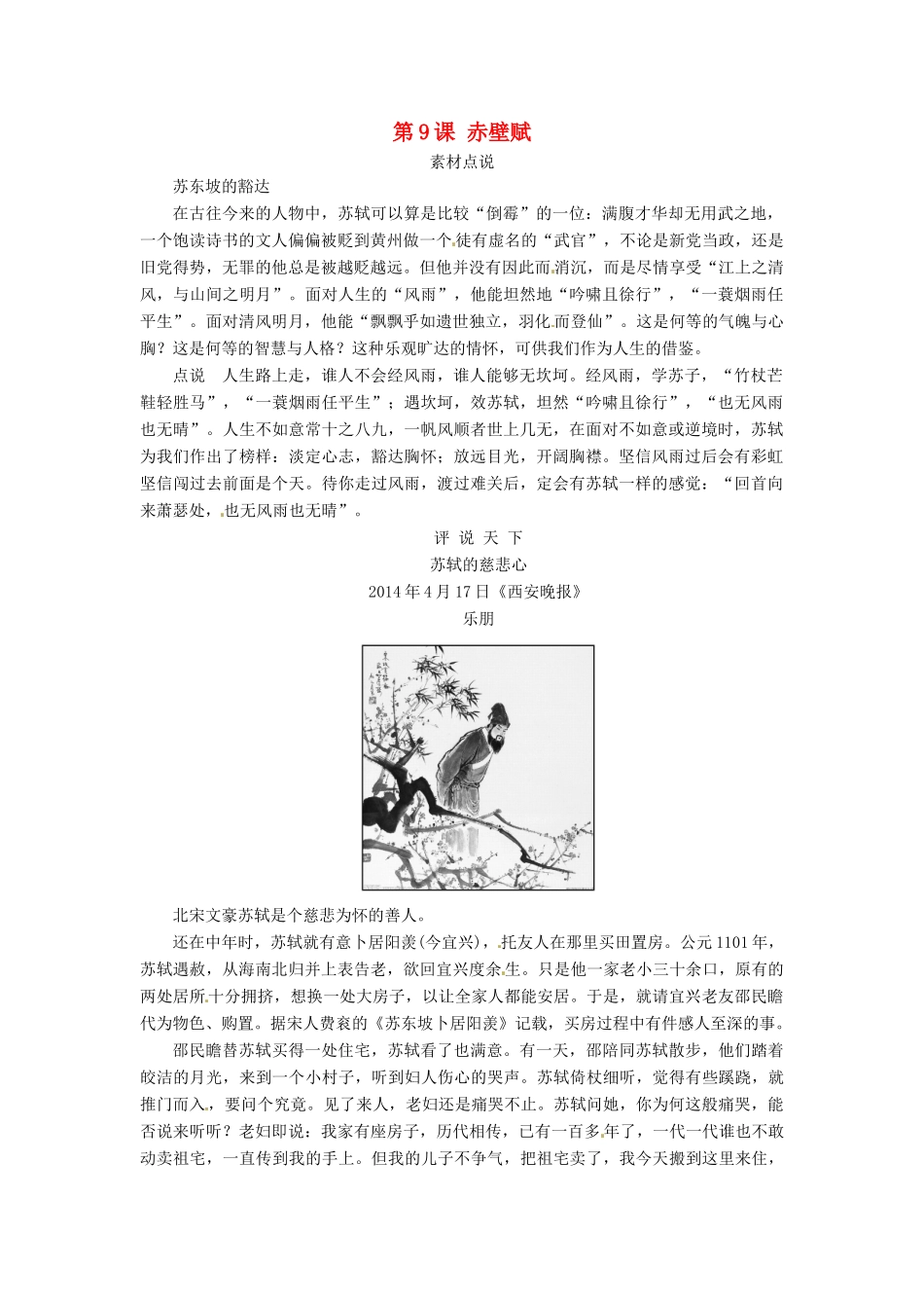 高中语文 第9课 赤壁赋素材点说 新人教版必修2-新人教版高一必修2语文素材_第1页