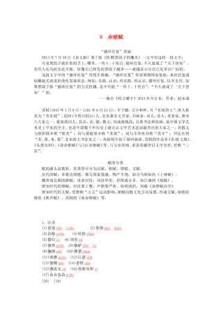 高中语文 第9课 赤壁赋学案 新人教版必修2-新人教版高一必修2语文学案