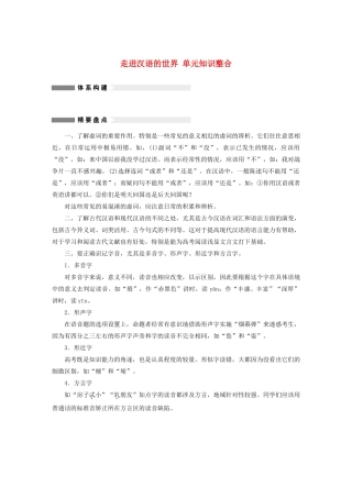 高中语文 第一课 走进汉语的世界单元知识整合 新人教版选修《语言文字应用》-新人教版高中《语言文字应用》语文素材