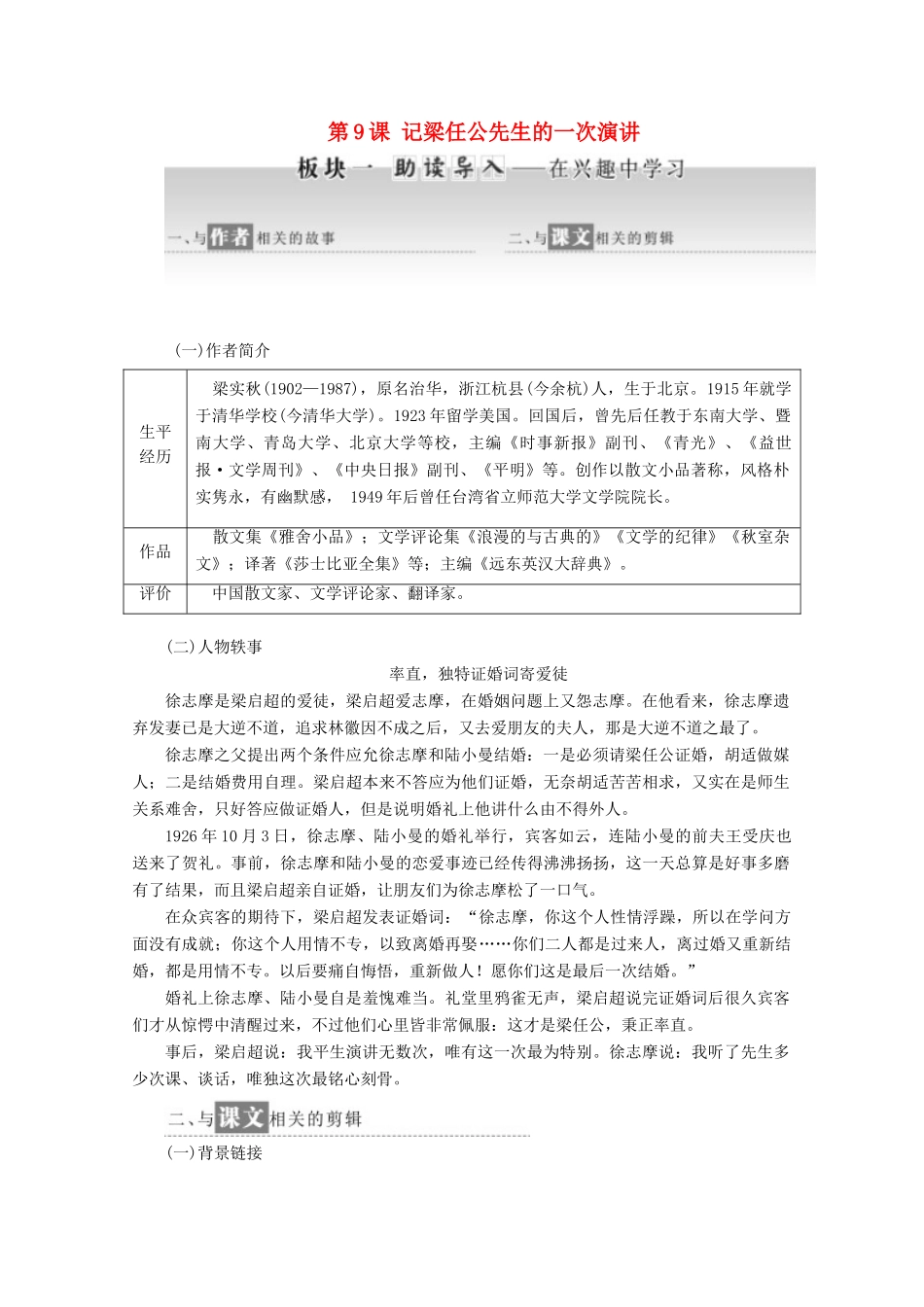 高中语文 第9课 记梁任公先生的一次演讲教学案 新人教版必修1-新人教版高一必修1语文教学案_第1页