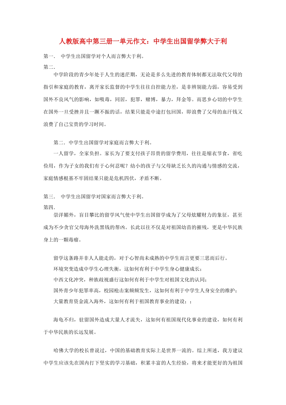 高中语文 第一单元 中学生出国留学弊大于利作文素材 人教版第三册_第1页