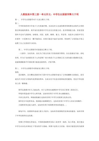 高中语文 第一单元 中学生出国留学弊大于利作文素材 人教版第三册