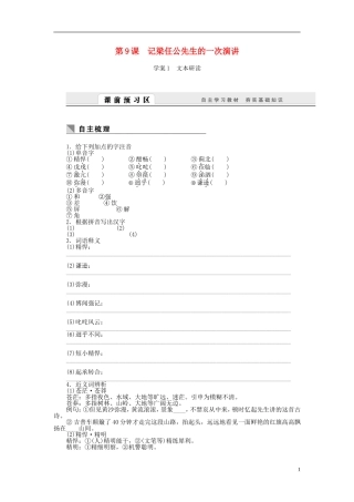 高中语文 第9课 记梁任公先生的一次演讲学案 新人教版必修1-新人教版高一必修1语文学案